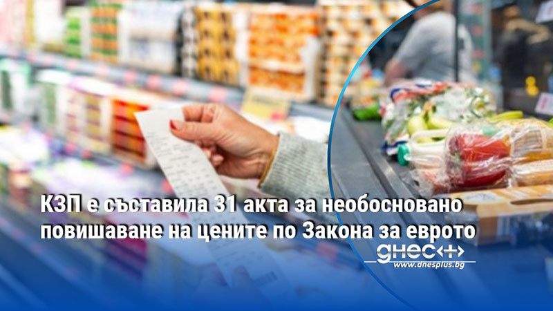 КЗП е съставила 31 акта за необосновано повишаване на цените по Закона за еврото