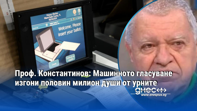 Проф. Константинов: Машинното гласуване изгони половин милион души от урните