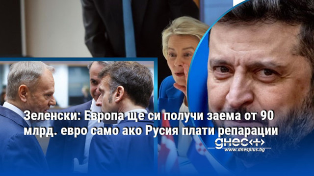 Зеленски: Европа ще си получи заема от 90 млрд. евро само ако Русия плати репарации
