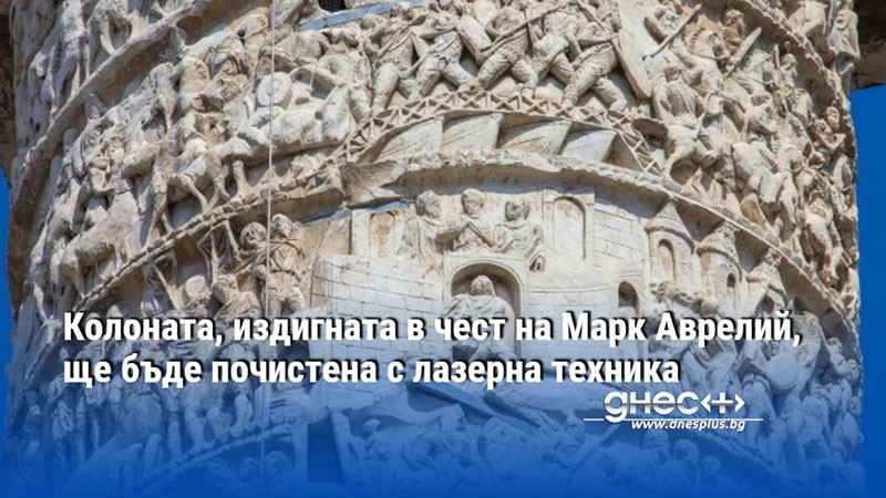 Колоната, издигната в чест на Марк Аврелий, ще бъде почистена с лазерна техника