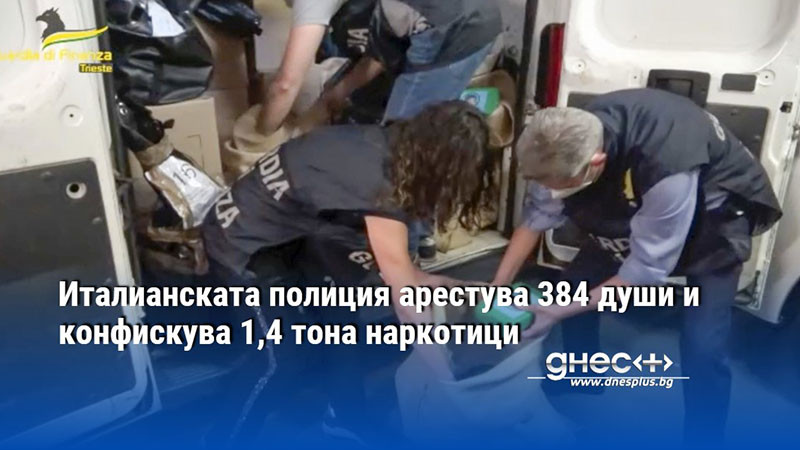 Италианската полиция арестува 384 души и конфискува 1,4 тона наркотици