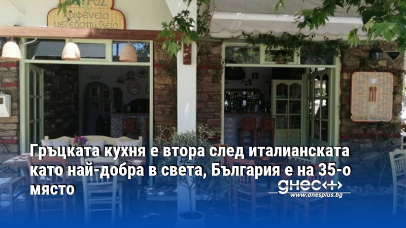 Гръцката кухня заема второ място след италианската като най-добрата кухня