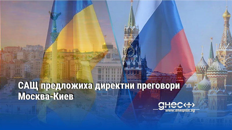 САЩ предложиха директни преговори Москва-Киев