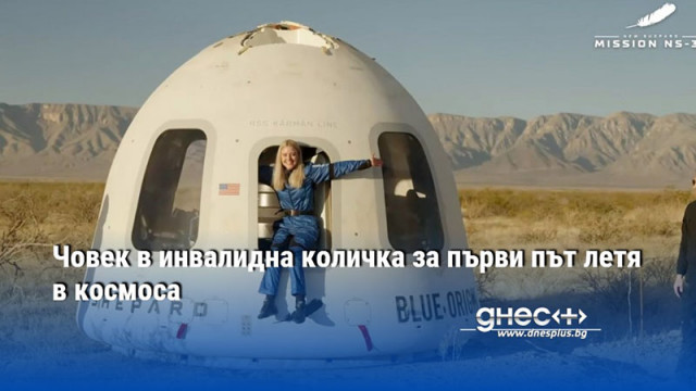 Инженерката от ЕКА Михаела Бентхаус прекара 11 минутен суборбитален полет