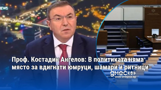 Пръв посяга към тоягата и камъка този който няма аргументи