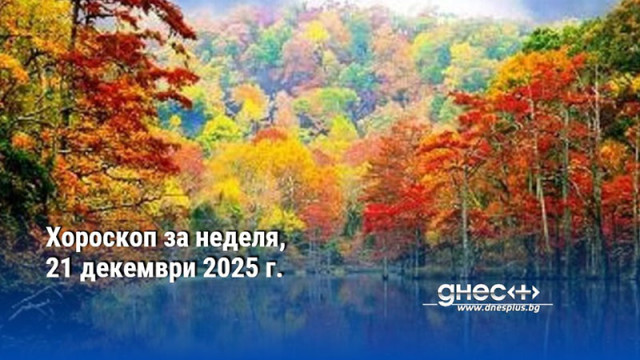 Хороскоп за неделя, 21 декември 2025 г.