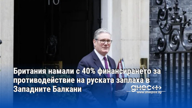 Решението на Киър Стармър да пренасочи средства от международната помощ