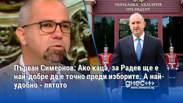 Според социолога обаче изглежда че президентът сега няма да прави