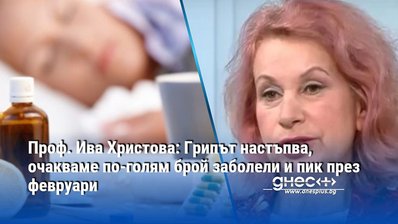 Вирусът от тип А (H3N2) е 10 пъти по-разпространен от