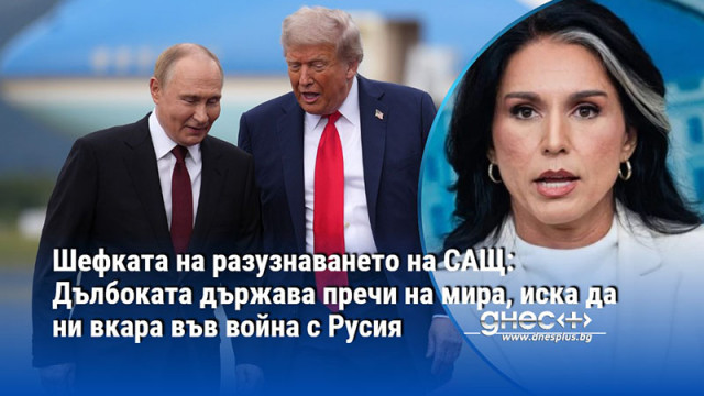 Шефката на разузнаването на САЩ: Дълбоката държава пречи на мира, иска да ни вкара във война с Русия