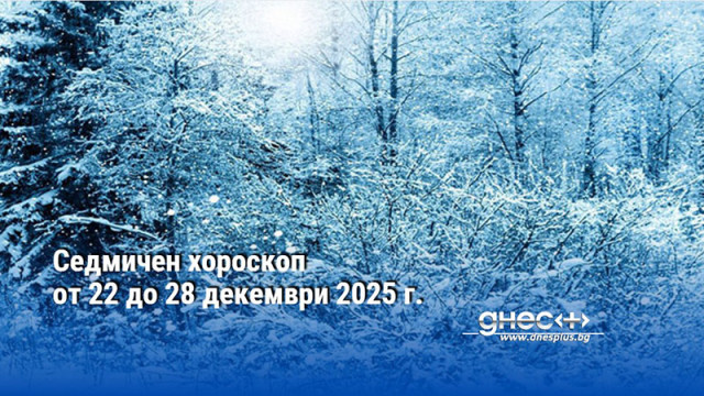 Седмичен хороскоп от 22 до 28 декември 2025 г.