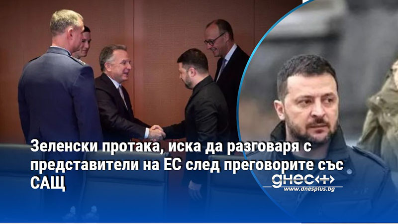 Зеленски протака, иска да разговаря с представители на ЕС след преговорите със САЩ