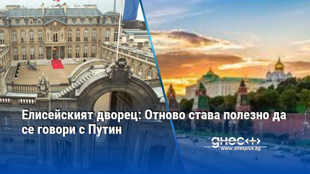 Оттам заявиха че обявената готовност на Путин за диалог с