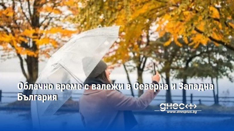 Облачно време с валежи в Северна и Западна България