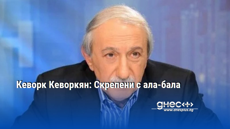 Кеворк Кеворкян: Скрепени с ала-бала