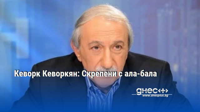 Кеворк Кеворкян: Скрепени с ала-бала