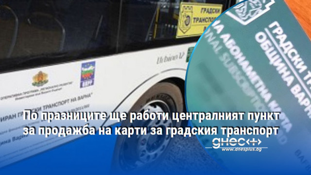 По празниците ще работи централният пункт за продажба на карти за градския транспорт
