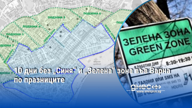 10 дни без „Синя“ и „Зелена“ зона във Варна по празниците