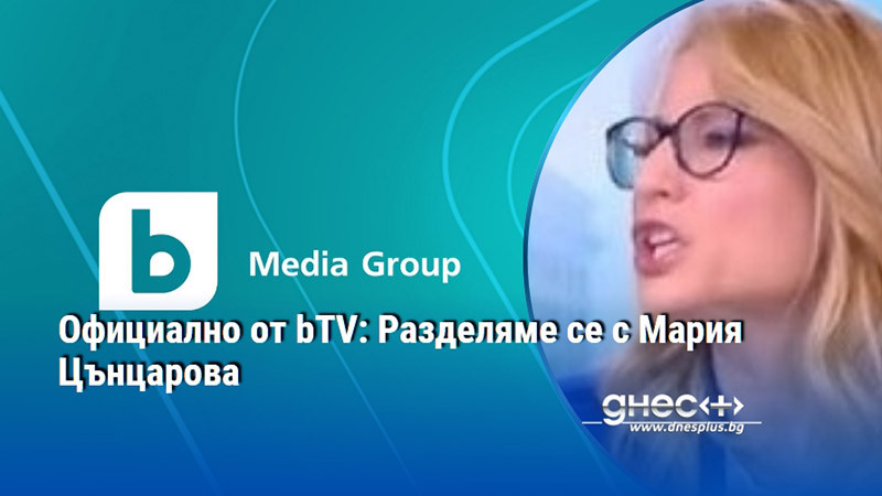 Официално от bTV: Разделяме се с Мария Цънцарова