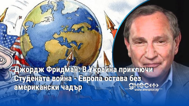  Джордж Фридман   Американската национална стратегия за сигурност и европейската