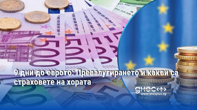 9 дни до еврото: Превалутирането и какви са страховете на хората