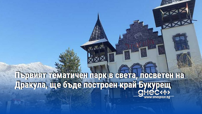 Първият тематичен парк в света, посветен на Дракула, ще бъде построен край Букурещ