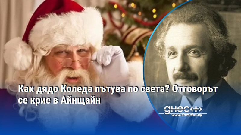 Минаване през тесни комини, прекосяване на целия свят и разнасяне