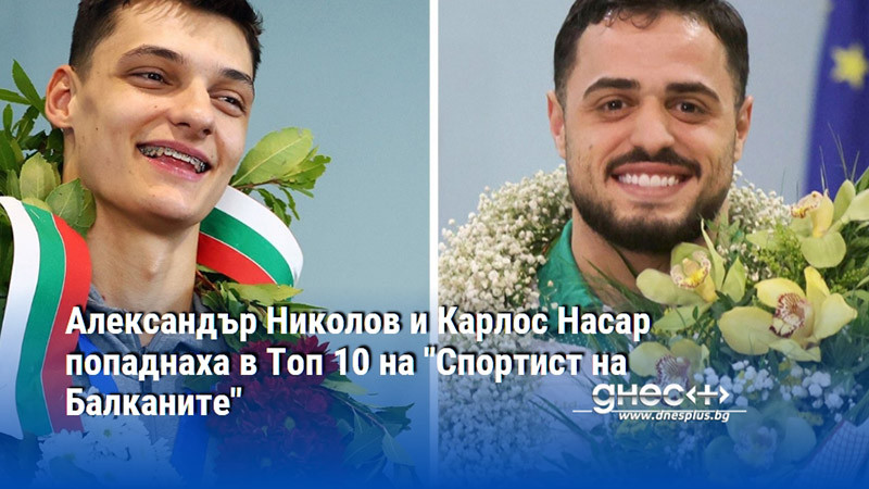 Александър Николов и Карлос Насар попаднаха в Топ 10 на "Спортист на Балканите"