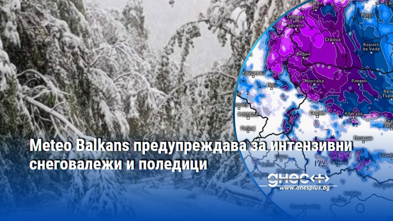 Meteo Balkans предупреждава за интензивни снеговалежи и поледици