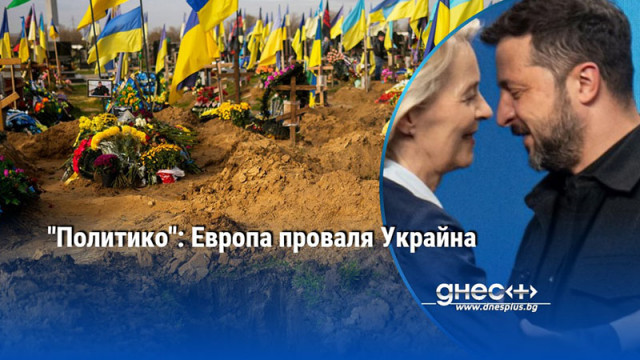"Политико": Европа проваля Украйна
