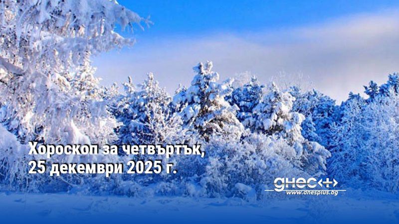 Хороскоп за четвъртък, 25 декември 2025 г.