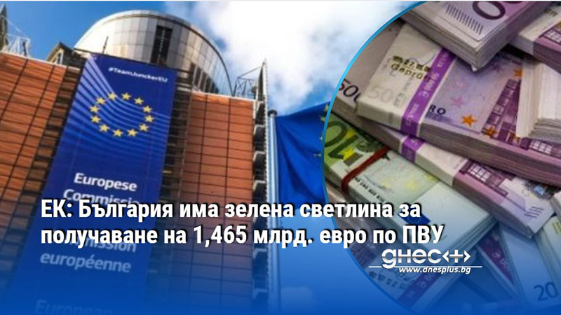 ЕК: България има зелена светлина за получаване на 1,465 млрд. евро по ПВУ