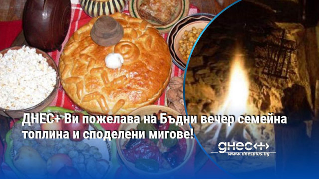 ДНЕС+ Ви пожелава на Бъдни вечер семейна топлина и споделени мигове!