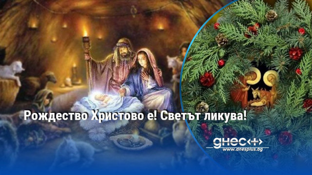 Рождество Христово е! Светът ликува!
