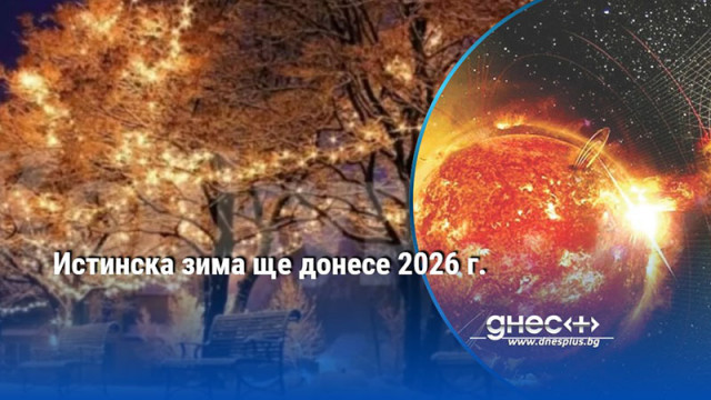 Сутрешните температури ще падат в интервала минус 5 минус 10