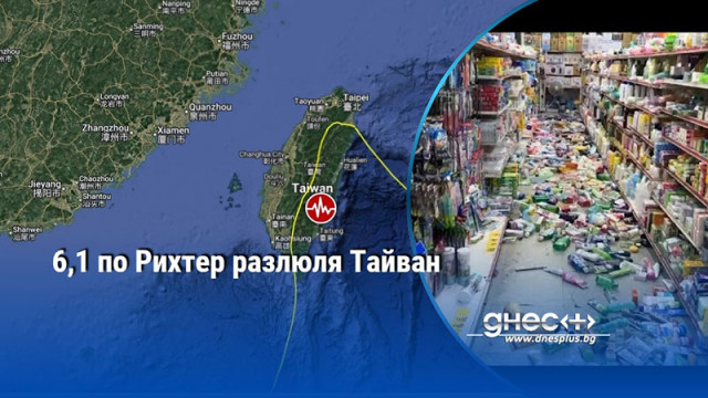 6,1 по Рихтер разлюля Тайван
