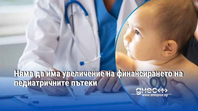 Няма да се увеличи финансирането на педиатричните пътеки  Предстоят ни