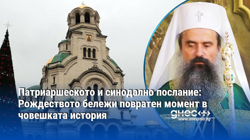 Патриаршеското и синодално послание: Рождеството бележи повратен момент в човешката история