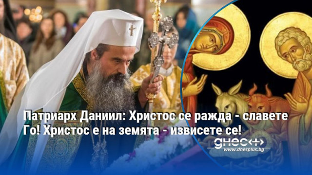 Събитието на Рождеството на Христа Спасителя бележи повратен момент в