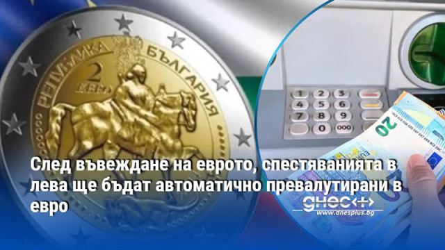 Законът за въвеждане на еврото предвижда ясни правила които целят