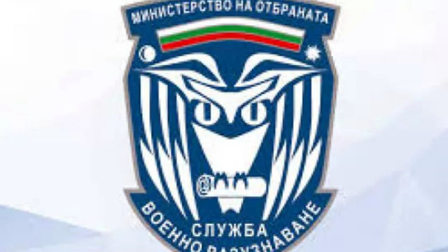 Военното разузнаване официализира внедряването на агенти в министерства и фирми