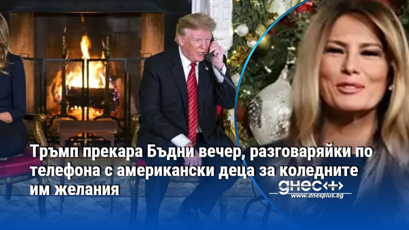 Тръмп прекара Бъдни вечер, разговаряйки по телефона с американски деца за коледните им желания