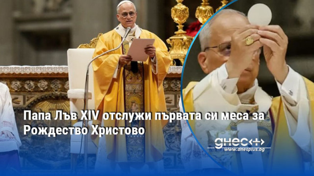 Папа Лъв XIV отслужи първата си меса за Рождество Христово