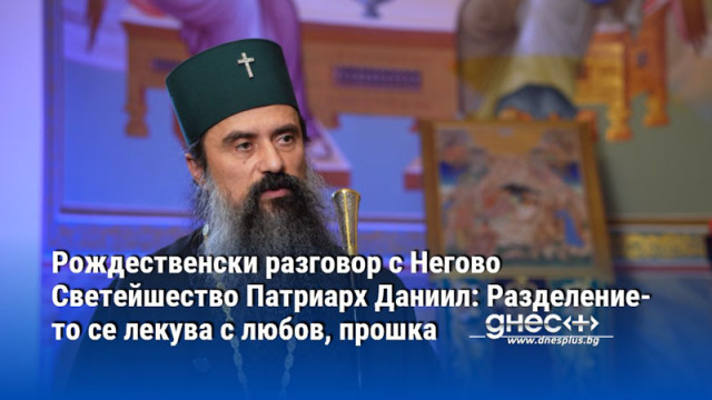 Без Христовия мир всяка промяна остава временна разговаря с Негово