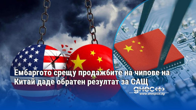 Ембаргото срещу продажбите на чипове на Китай даде обратен резултат за САЩ