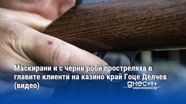 Сигналът за нападението е подаден малко след 4 часа в