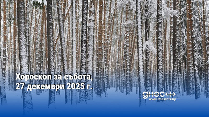 Хороскоп за събота, 27 декември 2025 г.