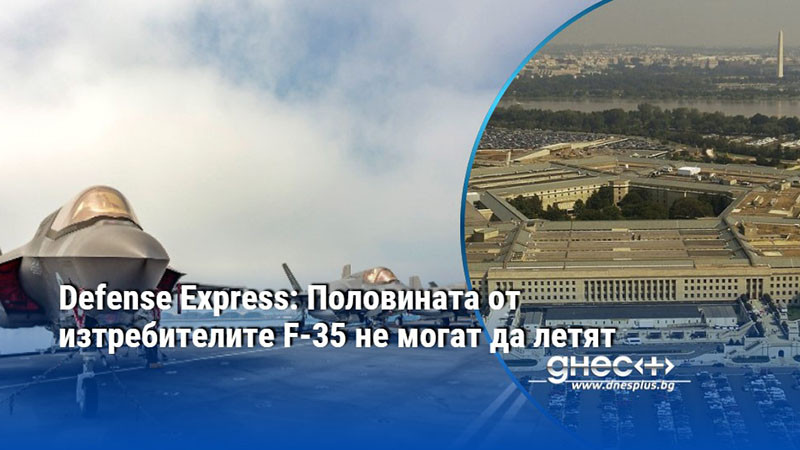Defense Express: Половината от изтребителите F-35 не могат да летят