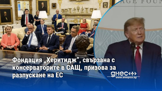 Западната цивилизация може да бъде спасена само ако ЕС бъде