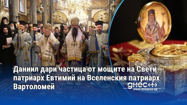 Българският патриарх Даниил и вселенският патриарх Вартоломей отслужиха тържествена света